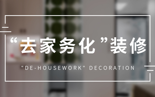 “去家务化”设计指南：这样装修家务少一半！